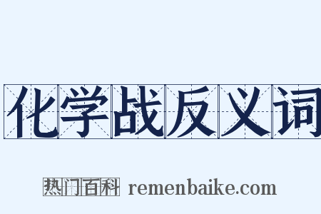 化学战反义词是什么意思的图片